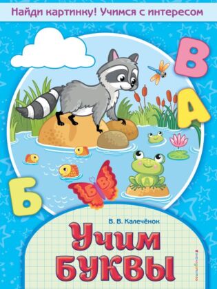 Учим буквы (мягк.обл.)