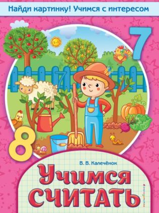 Учимся считать (мягк.обл.)