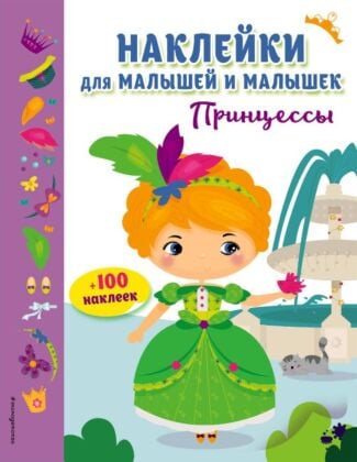 Принцессы (с наклейками) (мягк.обл.)