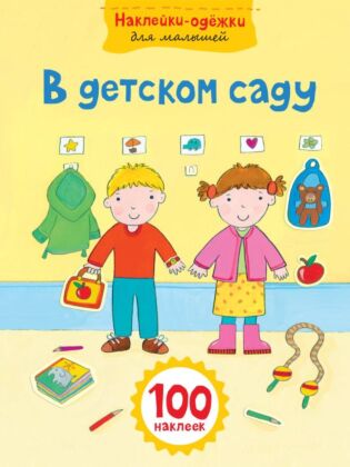 В детском саду (мягк.обл.)