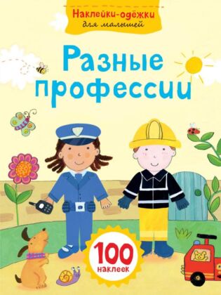 Разные профессии (мягк.обл.)
