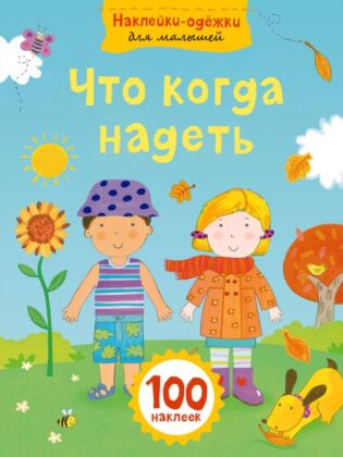 Что когда надеть (мягк.обл.)