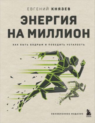 Энергия на миллион. Как быть бодрым и победить усталость (мягк.обл.)