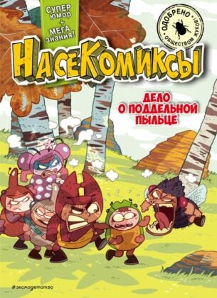 НасеКомиксы. Дело о поддельной пыльце (мягк.обл.)