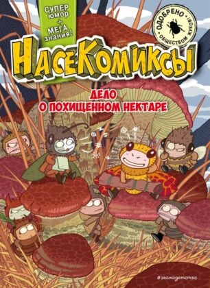 НасеКомиксы. Дело о похищенном нектаре (мягк.обл.)