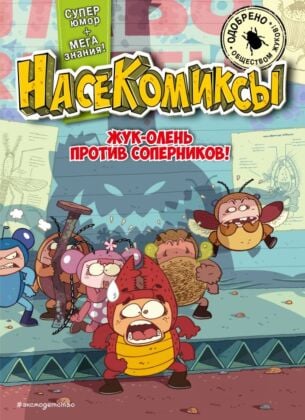 НасеКомиксы. Жук-олень против соперников! (мягк.обл.)