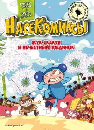 НасеКомиксы. Жук-скакун и нечестный поединок (мягк.обл.)
