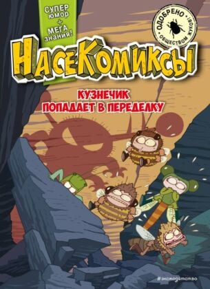 НасеКомиксы. Кузнечик попадает в переделку (мягк.обл.)