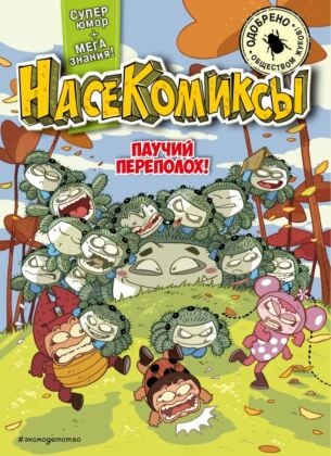 НасеКомиксы. Паучий переполох! (мягк.обл.)