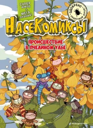 НасеКомиксы. Происшествие в пчелином улье (мягк.обл.)