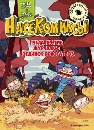 НасеКомиксы. Пчела против журчалки: поединок полосатых! (мягк.обл.)