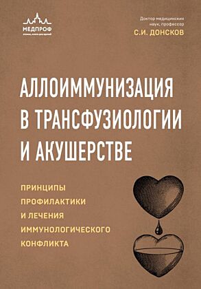 Аллоиммунизация в трансфузиологии и акушерстве. Принципы профилактики и лечения иммунологического конфликта