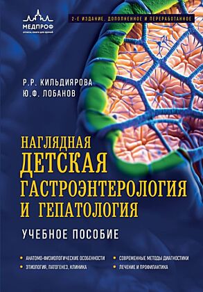 Наглядная детская гастроэнтерология и гепатология. Учебное пособие