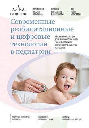 Современные реабилитационные и цифровые технологии в педиатрии