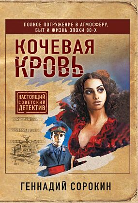 Кочевая кровь (мягк.обл.)