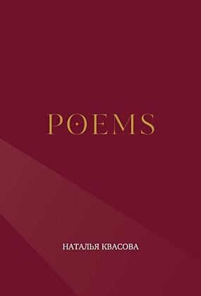 POEMS. Сборник стихотворений (мягк.обл.)