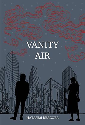 Vanity air. Сны о Харбине. Сборник рассказов (мягк.обл.)