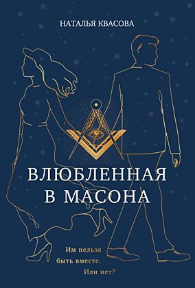 Влюбленная в масона (мягк.обл.)