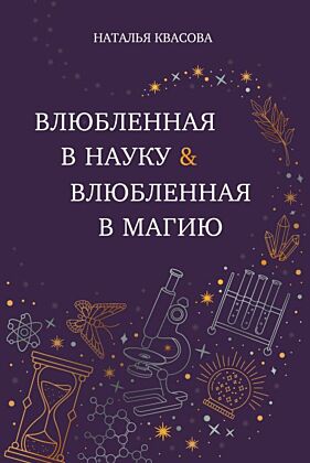 Влюбленная в науку. Влюбленная в магию (мягк.обл.)