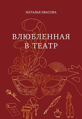 Влюбленная в театр (мягк.обл.)