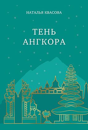 Тень Ангкора (мягк.обл.)