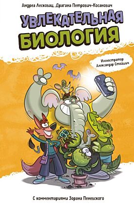 Увлекательная биология