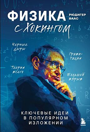 Физика с Хокингом. Ключевые идеи в популярном изложении (мягк.обл.)
