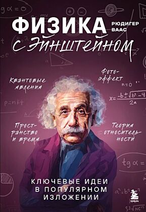 Физика с Эйнштейном. Ключевые идеи в популярном изложении (мягк.обл.)