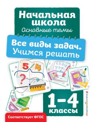 Все виды задач. Учимся решать (мягк.обл.)