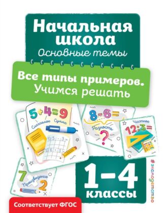 Все типы примеров. Учимся решать (мягк.обл.)