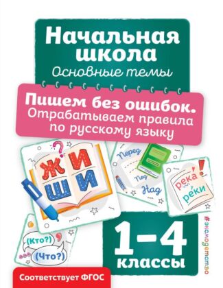 Пишем без ошибок. Отрабатываем правила по русскому языку (мягк.обл.)