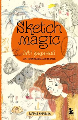Sketch magic. 365 заданий для начинающих художников (мягк.обл.)