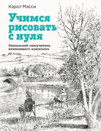 Учимся рисовать с нуля. Уникальный самоучитель начинающего художника (мягк.обл.)