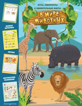 В мире животных. Игры, лабиринты и удивительные факты (мягк.обл.)