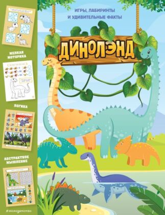 ДиноЛэнд. Игры, лабиринты и удивительные факты (мягк.обл.)