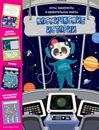 Космические истории. Игры, лабиринты и удивительные факты (мягк.обл.)