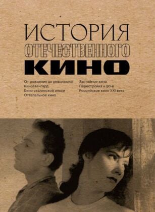 История отечественного кино (мягк.обл.)