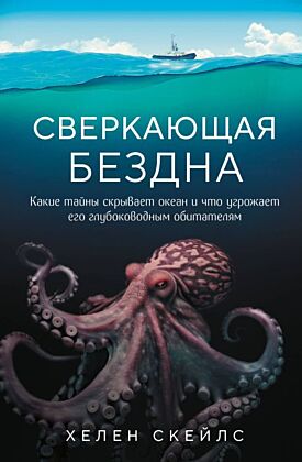 Сверкающая бездна. Какие тайны скрывает океан и что угрожает его глубоководным обитателям