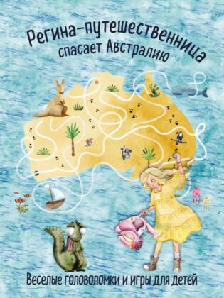 Регина-путешественница спасает Австралию. Веселые головоломки и игры для детей (мягк.обл.)