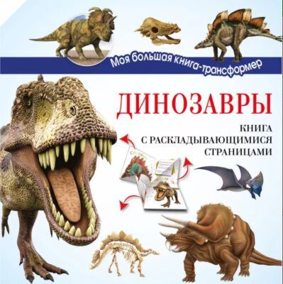 Динозавры