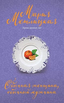 Обычная женщина, обычный мужчина (мягк.обл.)