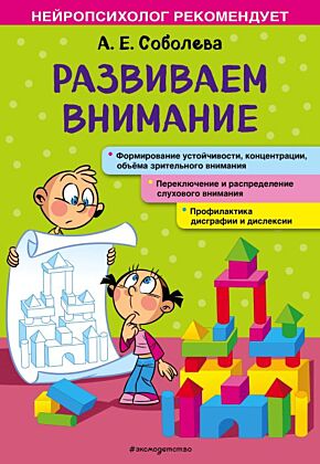 Развиваем внимание (мягк.обл.)