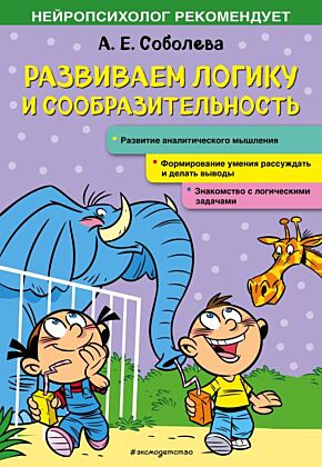 Развиваем логику и сообразительность (мягк.обл.)