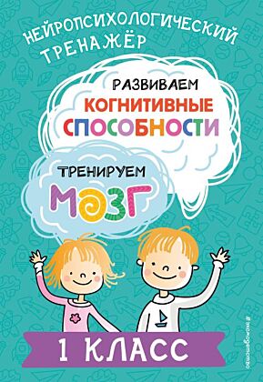 Развиваем когнитивные способности. Тренируем мозг. 1 класс (мягк.обл.)