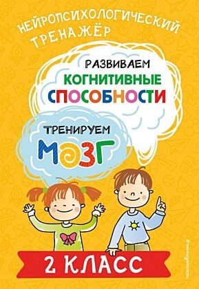 Развиваем когнитивные способности. Тренируем мозг. 2 класс (мягк.обл.)