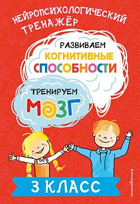 Развиваем когнитивные способности. Тренируем мозг. 3 класс (мягк.обл.)