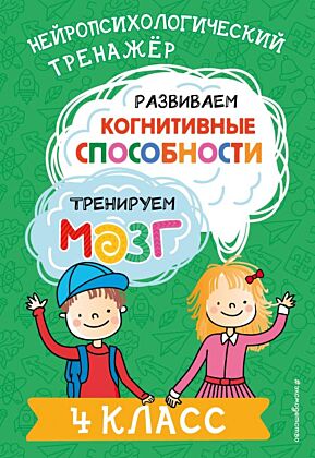 Развиваем когнитивные способности. Тренируем мозг. 4 класс (мягк.обл.)