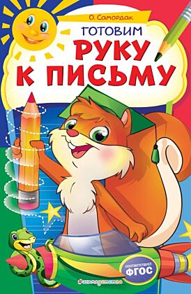 Готовим руку к письму (мягк.обл.)