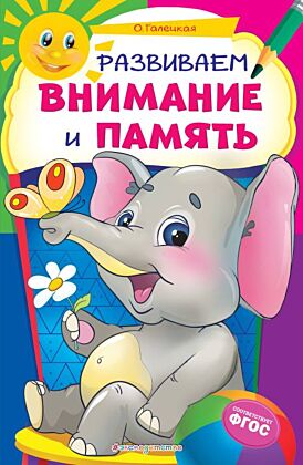 Развиваем внимание и память (мягк.обл.)