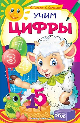 Учим цифры (мягк.обл.)